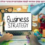 התועלות של יועץ עסקי מקצועי בעבורך?